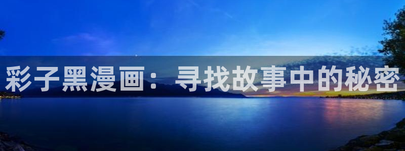 奇漫屋画官：彩子黑漫画：寻找故事中的秘密