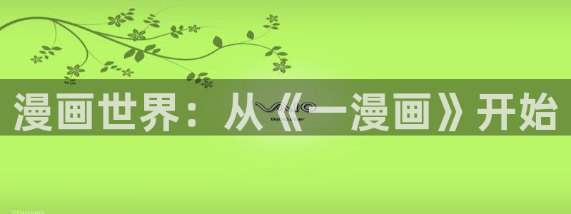 养敌为患漫画奇漫屋：漫画世界：从《一漫画》开始