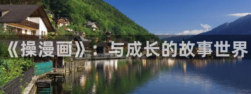 牧龙师漫画下拉式奇漫屋：《操漫画》：与成长的故事世界