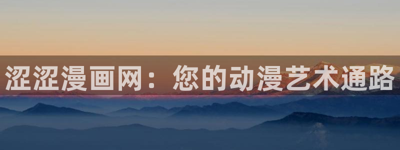 奇漫屋画漫画官网：涩涩漫画网：您的动漫艺术通路