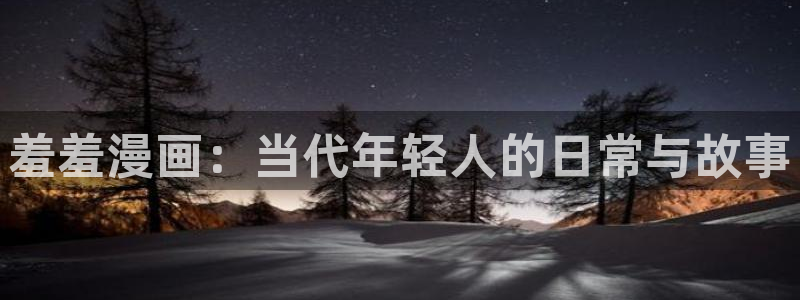 恃强凌强漫画下拉式奇漫屋：羞羞漫画：当代年轻人的日常与故事