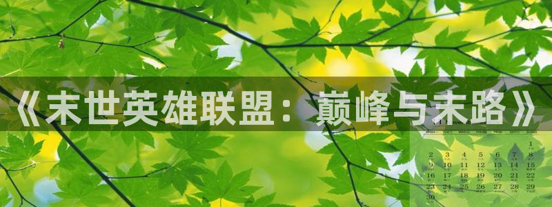 全职法师漫画免费观看奇漫屋：《末世英雄联盟：巅峰与末路》