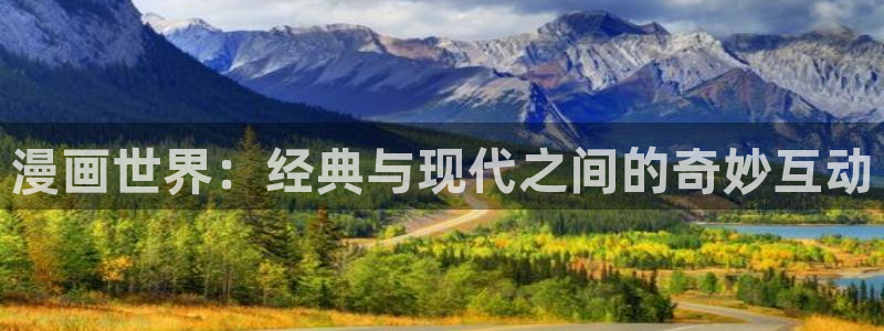 隐世华族漫画全集免费奇漫屋：漫画世界：经典与现代之间的奇妙互动