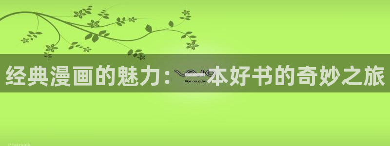 当大佬从花钱开始漫画免费奇漫屋：经典漫画的魅力：一本好书的奇妙之旅