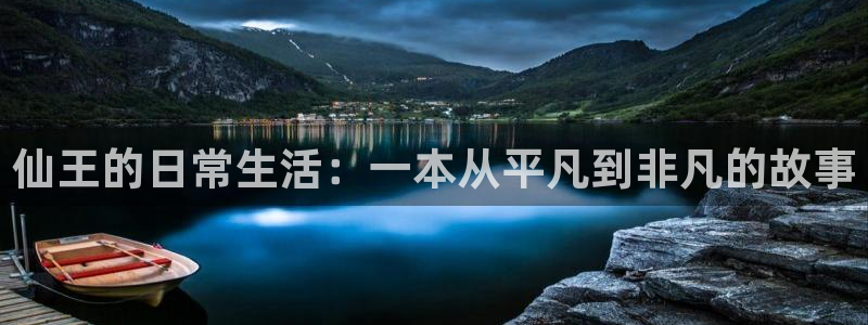 奇漫屋-免费漫画,漫画大全,免费在线看漫画的网站：仙王的日常生活：一本从平凡到非凡的故事