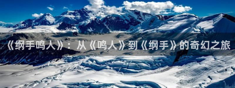 奇漫屋：《纲手鸣人》：从《鸣人》到《纲手》的奇幻之旅