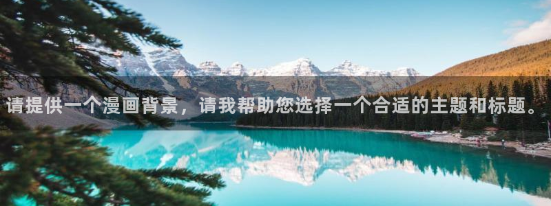 开局一座山漫画下拉式奇漫屋：请提供一个漫画背景，请我帮助您选择一个合适的主题和标题。